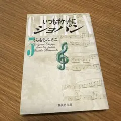 2026年最新】いつもポケットにショパンの人気アイテム - メルカリ