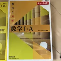 チャート式解法と演習数学1+A新課程2021