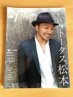 21prints トータス松本 特集 雑誌