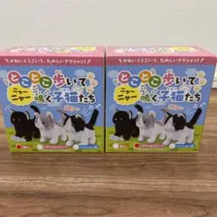 とことこ歩いてニャーニャー鳴く子猫たち 2個セット