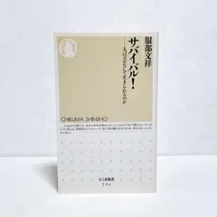 服部文祥　サバイバル！