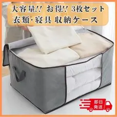 【グレー】布団収納袋 3枚セット 大容量 衣替え 収納ケース 不織布 防カビ