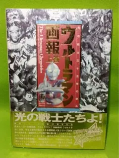 完全保存版　ウルトラ戦士三十五年の歩み　ウルトラマン画報【上巻】