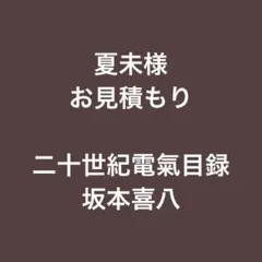 夏未様 お見積もり