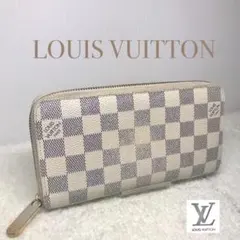 ルイヴィトン　ダミエアズール　ジッピーウオレット　ラウンドファスナー　長財布