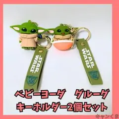 ベビー・ヨーダ グルーグ　キーホルダー 2個セット