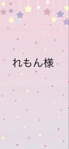 れもん様　専用