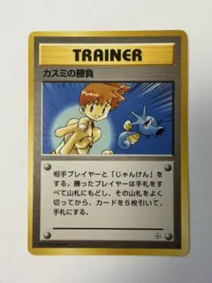 ポケモンカード 旧裏 カスミの勝負 ノーマル 並品