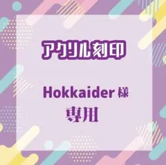 Hokkaiderさま専用 / アクリル刻印