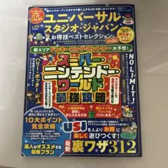 ユニバーサル・スタジオ・ジャパン お得技ベストセレクション mini