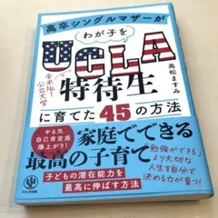 高卒シングルマザーがわが子をUCLA特待生に育てた45の方法