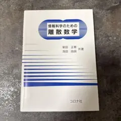 【美品】情報科学のための離散数学