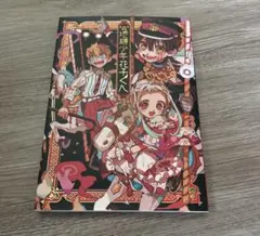 地縛少年花子くん　画集1　あいだいろ