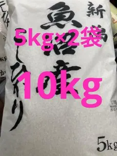 新潟魚沼産コシヒカリ7年産 5kg×2袋10kgのサムネイル