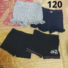 120 オーバーパンツ　4枚セット