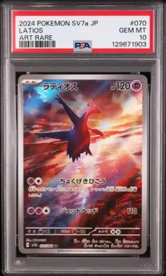 【PSA10】ポケモンカード ラティオス AR 070/064 SV7a