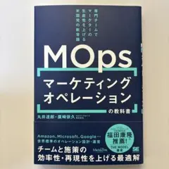 マーケティングオペレーション(MOps)の教科書 専門チームでマーケターの生産…