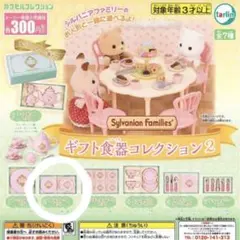 シルバニア ファミリーギフト食器コレクション2