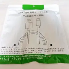 新品未使用❣️USB Type 充電ケーブル 3本セット