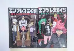 初版 エンプレスエイジ 闇社会の主役は我々だ 1巻 2巻
