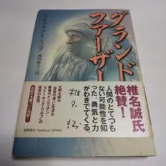 値下げ！グランドファーザー～人間のとてつもない可能性を知った。勇気と力が湧く～