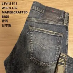 【極美品】リーバイス MADE&CRAFTED 511 BIGE W30xL32