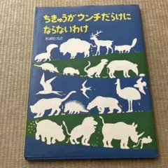 ちきゅうがウンチだらけにならないわけ