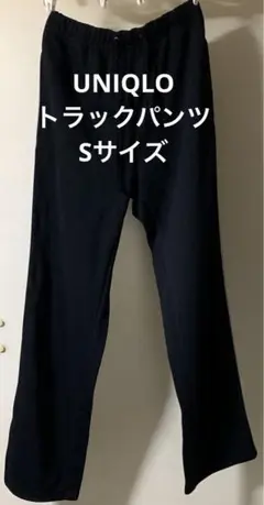 【美品】UNIQLO トラックパンツ　Sサイズ