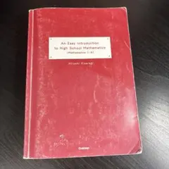 やさしい高校数学改訂版 数学Ⅰ・A