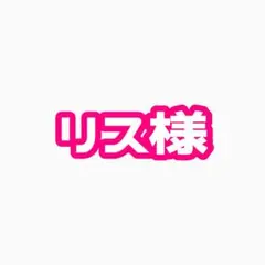 リス様