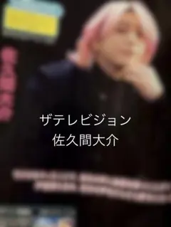 月刊ザテレビジョン3月号　切り抜き　佐久間大介
