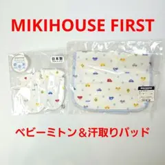 ミキハウス ファースト 同柄 ベビー ミトン 汗取りパッド セット