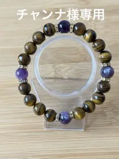 21.タイガーアイ、アメジストのブレスレット