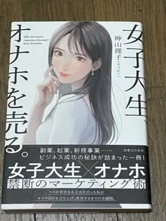女子大生、オナホを売る。のサムネイル