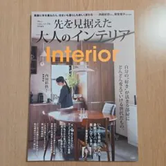 先を見据えた　大人のインテリア