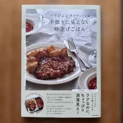 パリジェンヌがやっている 手抜きに見えない格上げごはん