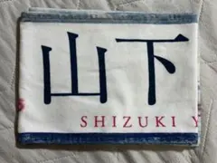 櫻坂46 山下瞳月 推しメンマフラータオル「Start over!」 - メルカリ