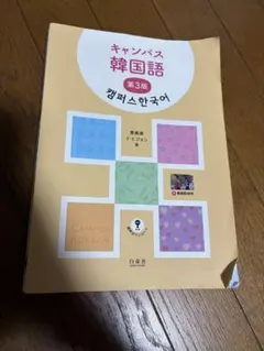 キャンパス韓国語 第3版のサムネイル