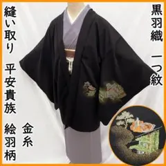 601mc71●羽織 黒絵羽 一つ紋 縫い取り 平安貴族 金糸 羽織紐付き●美品