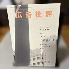 【村上春樹】【ヴィンセント・ギャロ】広告批評1999年10月 231号
