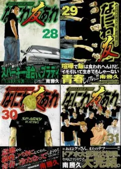 なにわ友あれ　1-31巻　全巻　初版　漫画 なにわ友あれ 1-31巻 全巻 初版 漫画 なにわ友あれ(31) (ヤング