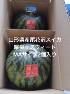 羅皇2玉セット　赤肉　黄肉すいか　　　　　　　尾花沢すいか 羅皇2玉セット 赤肉 黄肉すいか 尾花沢すいか - メルカリ