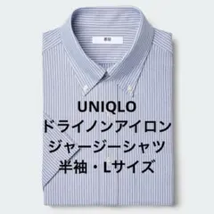 ✨【ほぼ未使用美品】✨ユニクロ ドライノンアイロンジャージーシャツ 青 Lサイズのサムネイル