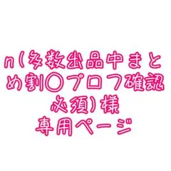 n(多数出品中まとめ割○プロフ確認必須)様 専用ページ