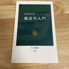 風景学入門 中村良夫 中公新書
