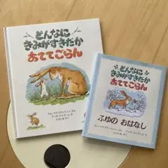 どんなにきみがすきだかあててごらん 2冊セット✨人気絵本まとめ売り