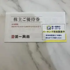第一興商 株主優待券5000円分 有効期限2025年12月31日