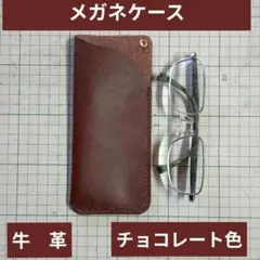 ハンドメイド　メガネケース　　牛革　　チョコレート色　ハトメ穴加工有