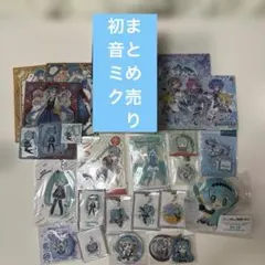 初音ミク まとめ売り 【 アクスタ アクキー 缶バ 等】
