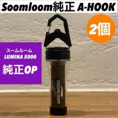 ルミナ5000 LUMINA 5000 スームルームA-HOOK 2個②